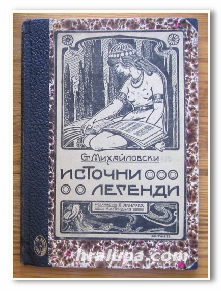 ИСТОЧНИ ЛЕГЕНДИ, СТОЯН МИХАЙЛОВСКИ, 1904 ГОДИНА